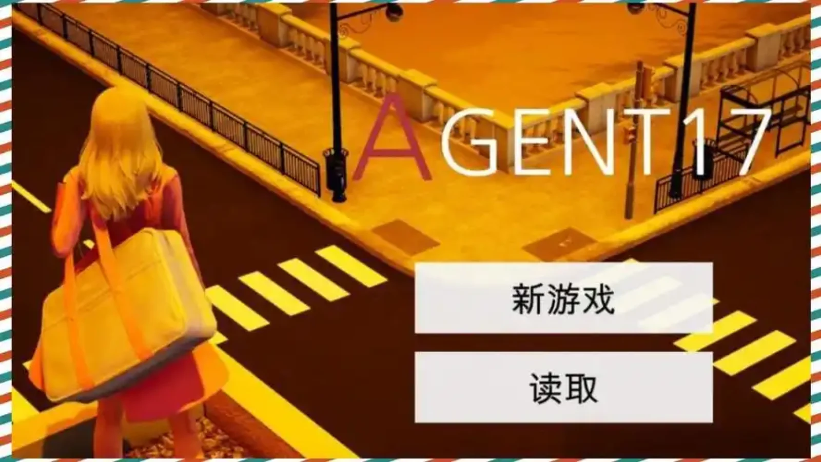特工17 特工17礼包码 - 特工17攻略大全 封面图