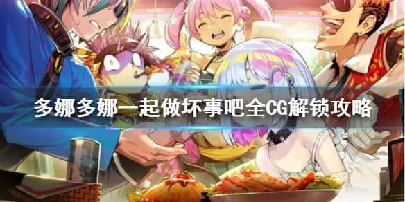 多娜多娜 一起来干坏事吧 资源内容 画面