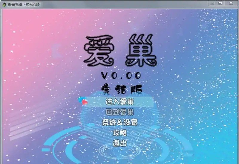 爱巢合集 探索场景 实机截图 1