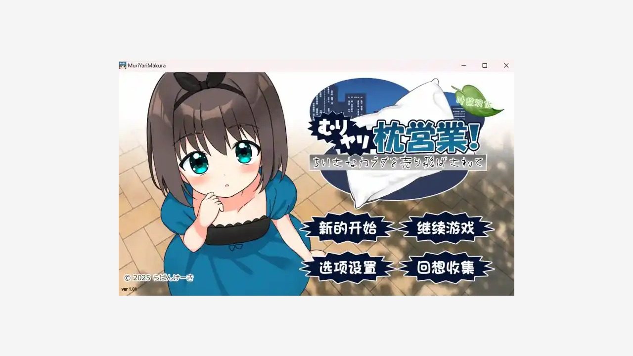 强行枕营业 玩法展示 内容截图