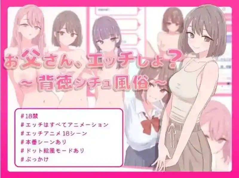 爸爸，来色色吧 背德情境风俗店 官方 操作界面 实机截图