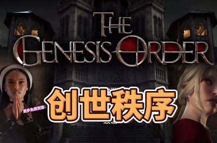 创世秩序全息投影